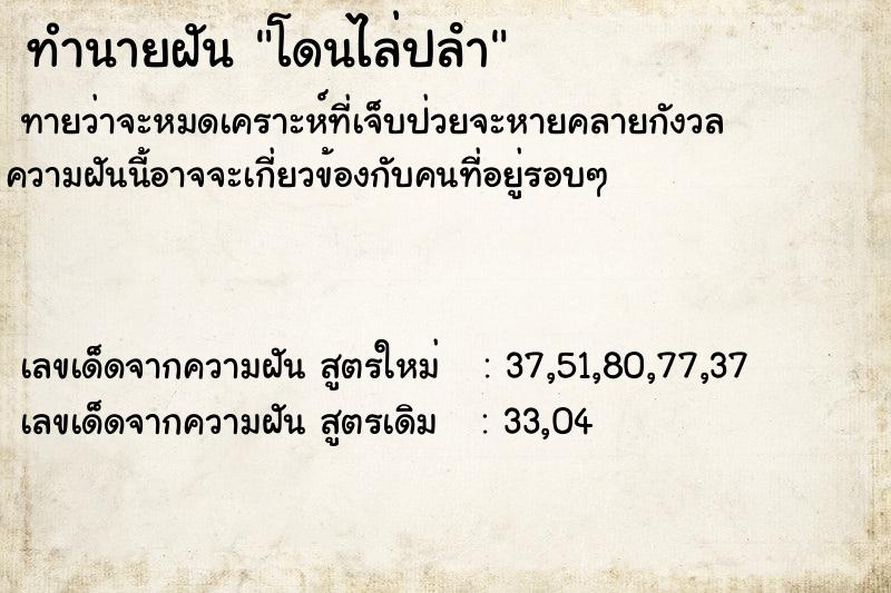 ทำนายฝันทำนายฝันโดนไล่ปลํา