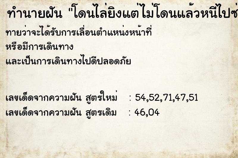 ทำนายฝันโดนไล่ยิงแต่ไม่โดนแล้วหนีไปซ่อน ทำนายฝันทำนายฝันโดนไล่ยิงแต่ไม่โดนแล้วหนีไปซ่อน