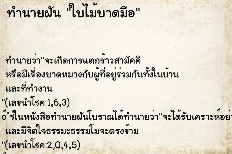 ทำนายฝันใบไม้บาดมือ ทำนายฝันทำนายฝันใบไม้บาดมือ