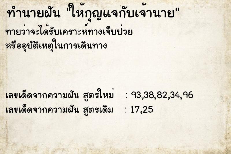 ทำนายฝันให้กุญแจกับเจ้านาย ทำนายฝันทำนายฝันให้กุญแจกับเจ้านาย