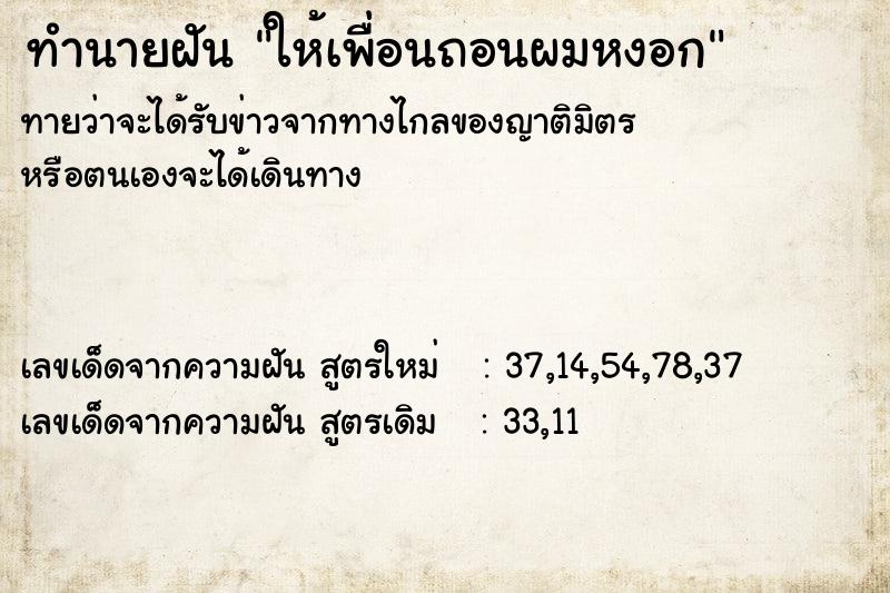 ทำนายฝันให้เพื่อนถอนผมหงอก ทำนายฝันทำนายฝันให้เพื่อนถอนผมหงอก