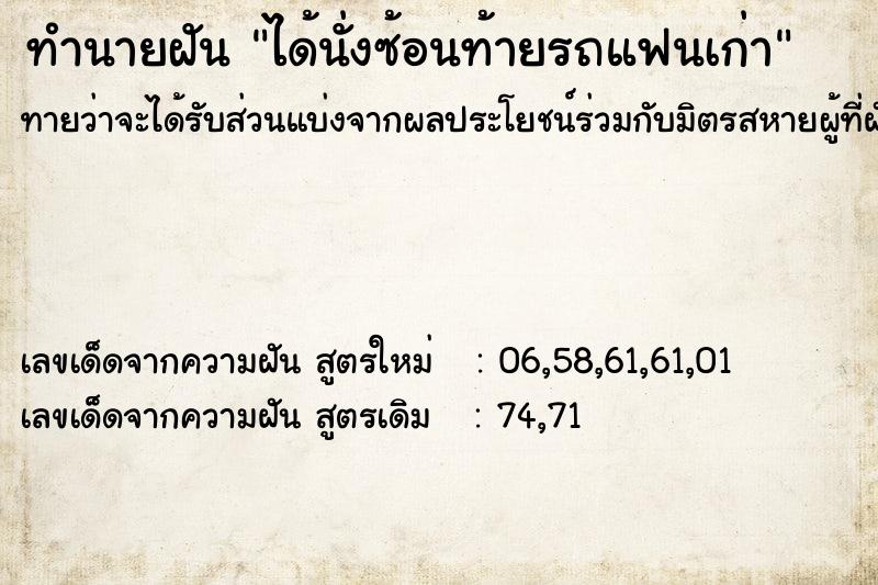 ทำนายฝันได้นั่งซ้อนท้ายรถแฟนเก่า ทำนายฝันทำนายฝันได้นั่งซ้อนท้ายรถแฟนเก่า