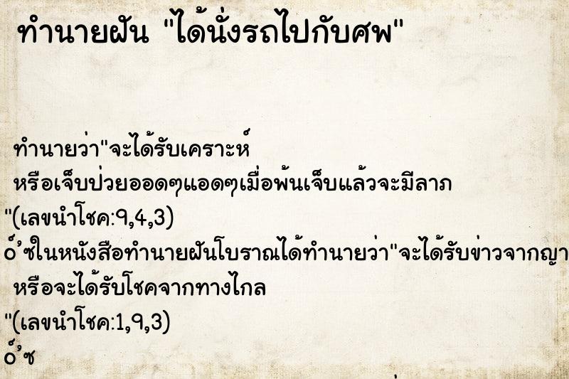 ทำนายฝัน ได้นั่งรถไปกับศพ ทำนายฝัน ได้นั่งรถไปกับศพ