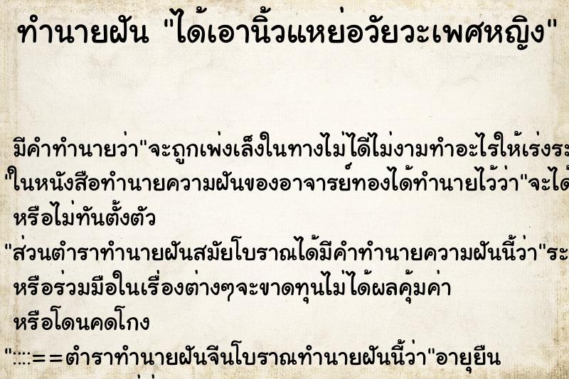 ทำนายฝัน ได้เอานิ้วแหย่อวัยวะเพศหญิง ทำนายฝัน ได้เอานิ้วแหย่อวัยวะเพศหญิง