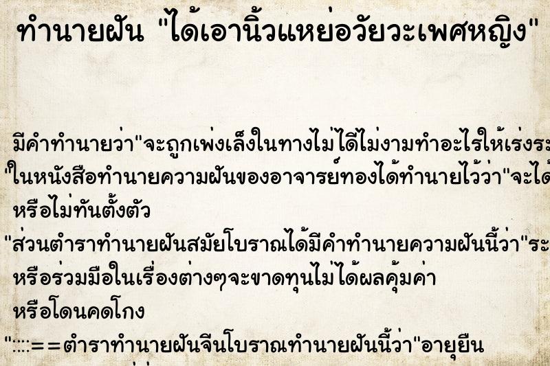 ทำนายฝัน ได้เอานิ้วแหย่อวัยวะเพศหญิง ตำราโบราณ แม่นที่สุดในโลก