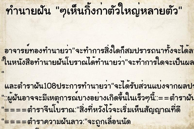 ทำนายฝัน ๆเห็นกิ้งก่าตัวใหญ่หลายตัว