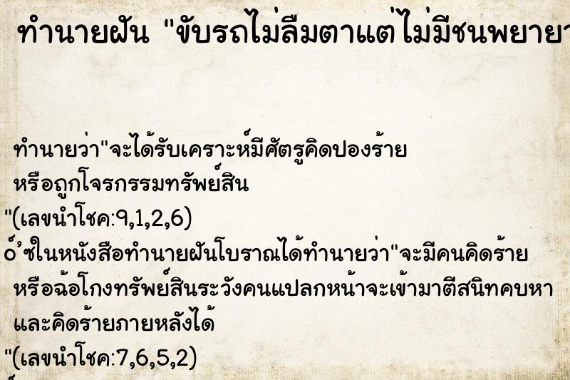 ทำนายฝัน ขับรถไม่ลืมตาแต่ไม่มีชนพยายามลืมแต่ลืมไม่ขึ้น ทำนายฝัน ขับรถไม่ลืมตาแต่ไม่มีชนพยายามลืมแต่ลืมไม่ขึ้น