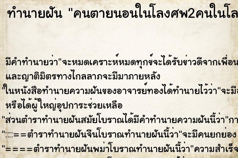 ทำนายฝัน คนตายนอนในโลงศพ2คนในโลงเดียวกัน