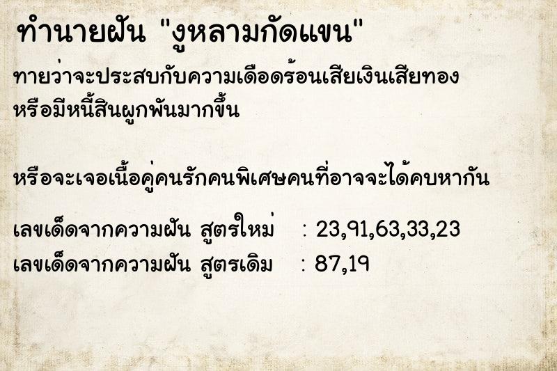 ทำนายฝันงูหลามกัดแขน ทำนายฝันทำนายฝันงูหลามกัดแขน