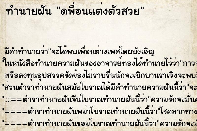 ทำนายฝันดพื่อนแต่งตัวสวย ทำนายฝันทำนายฝันดพื่อนแต่งตัวสวย