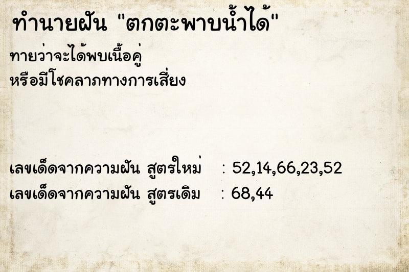 ทำนายฝันทำนายฝันตกตะพาบน้ำได้