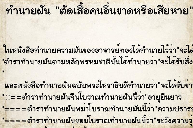 ทำนายฝันทำนายฝันตัดเสื้อคนอื่นขาดหรือเสียหาย