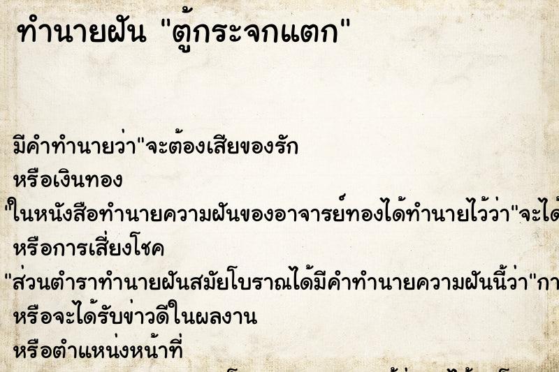 ทำนายฝัน ตู้กระจกแตก ตำราโบราณ แม่นที่สุดในโลก