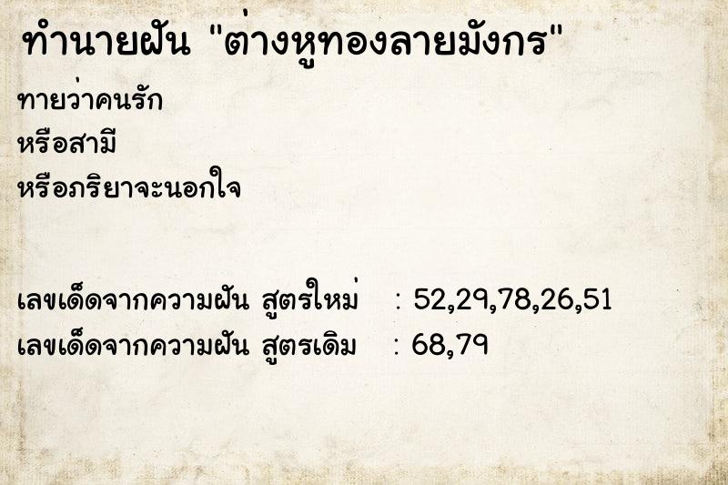 ทำนายฝันต่างหูทองลายมังกร ทำนายฝันทำนายฝันต่างหูทองลายมังกร