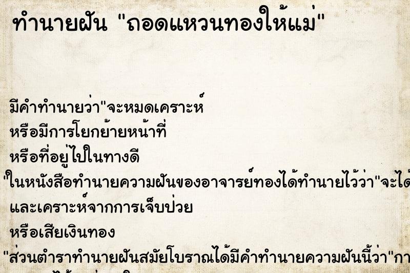 ทำนายฝัน ถอดแหวนทองให้แม่ ทำนายฝัน ถอดแหวนทองให้แม่