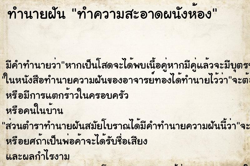 ทำนายฝันทำนายฝันทำความสะอาดผนังห้อง