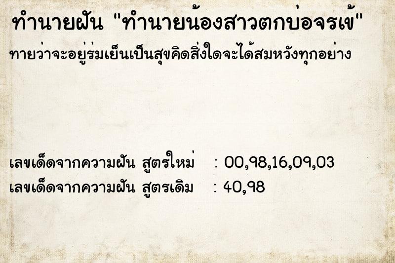 ทำนายฝัน ทำนายน้องสาวตกบ่อจรเข้ ทำนายฝัน ทำนายน้องสาวตกบ่อจรเข้