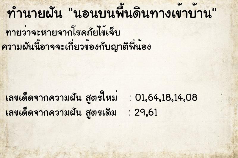 ทำนายฝัน นอนบนพื้นดินทางเข้าบ้าน ทำนายฝัน นอนบนพื้นดินทางเข้าบ้าน