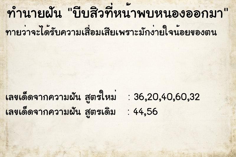 ทำนายฝันบีบสิวที่หน้าพบหนองออกมา ทำนายฝันทำนายฝันบีบสิวที่หน้าพบหนองออกมา