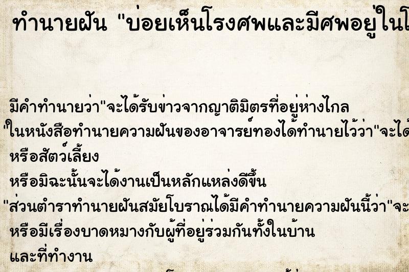 ทำนายฝัน บ่อยเห็นโรงศพและมีศพอยู่ในโรงในบ้าน ทำนายฝัน บ่อยเห็นโรงศพและมีศพอยู่ในโรงในบ้าน