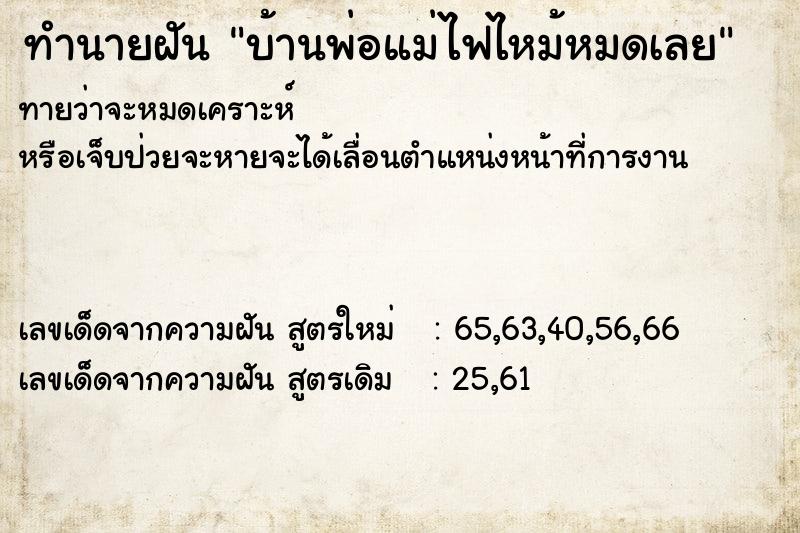ทำนายฝันบ้านพ่อแม่ไฟไหม้หมดเลย ทำนายฝันทำนายฝันบ้านพ่อแม่ไฟไหม้หมดเลย