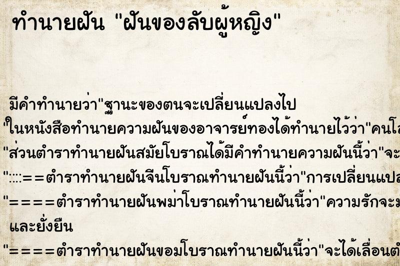 ทำนายฝันทำนายฝันฝันของลับผู้หญิง