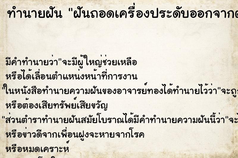 ทำนายฝัน ฝันถอดเครื่องประดับออกจากตัว ตำราโบราณ แม่นที่สุดในโลก