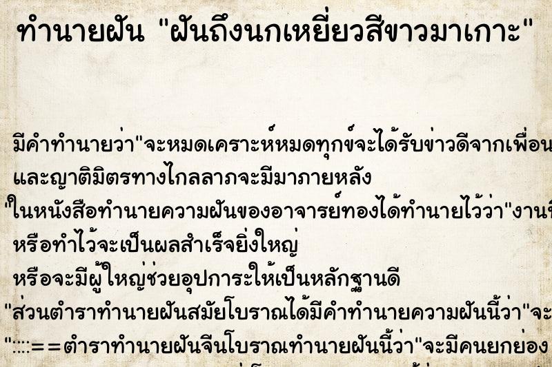 ทำนายฝันทำนายฝันฝันถึงนกเหยี่ยวสีขาวมาเกาะ