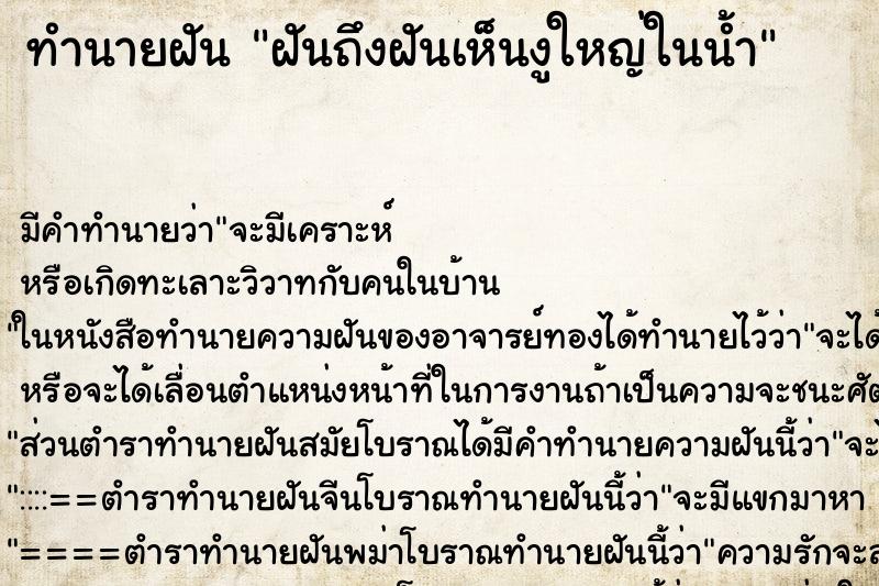 ทำนายฝันทำนายฝันฝันถึงฝันเห็นงูใหญ่ในน้ำ