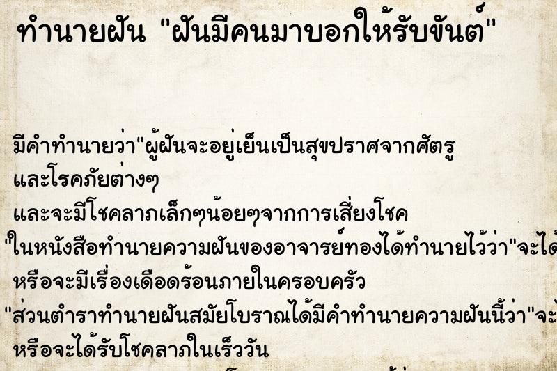 ทำนายฝัน ฝันมีคนมาบอกให้รับขันต์ ทำนายฝัน ฝันมีคนมาบอกให้รับขันต์