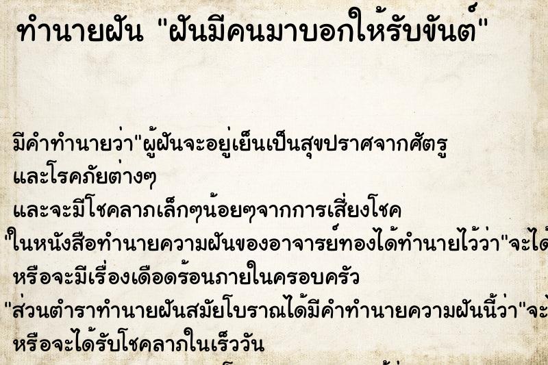 ทำนายฝัน ฝันมีคนมาบอกให้รับขันต์ ตำราโบราณ แม่นที่สุดในโลก