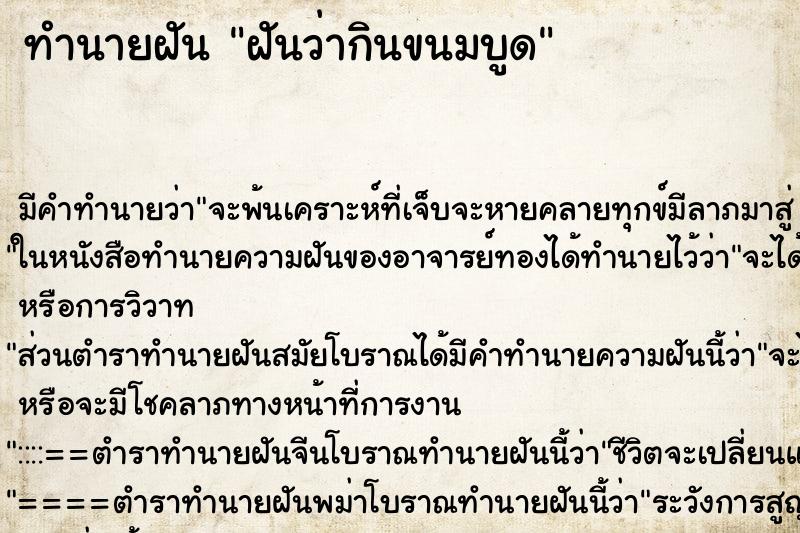 ทำนายฝัน ฝันว่ากินขนมบูด ตำราโบราณ แม่นที่สุดในโลก