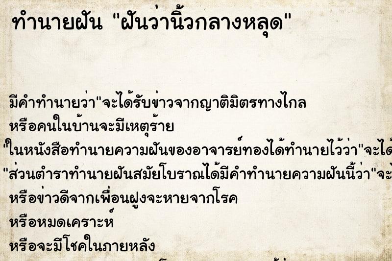 ทำนายฝัน ฝันว่านิ้วกลางหลุด ทำนายฝัน ฝันว่านิ้วกลางหลุด