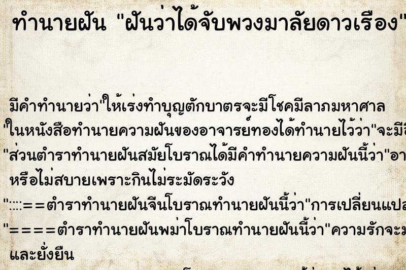 ทำนายฝันทำนายฝันฝันว่าได้จับพวงมาลัยดาวเรือง