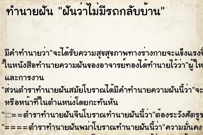 ทำนายฝัน ฝันว่าไม่มีรถกลับบ้าน ทำนายฝัน ฝันว่าไม่มีรถกลับบ้าน