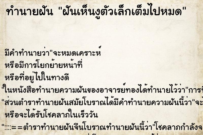 ทำนายฝันทำนายฝันฝันเห็นงูตัวเล็กเต็มไปหมด