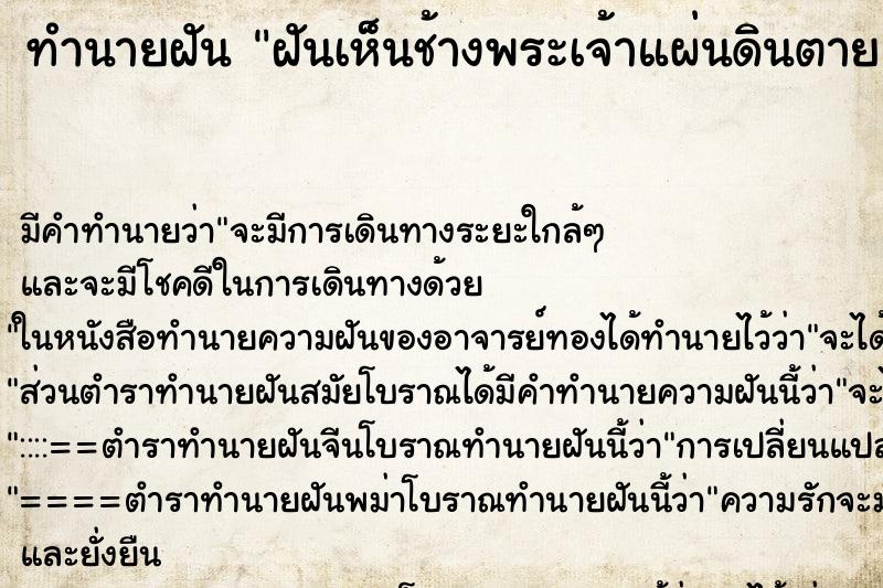 ทำนายฝันฝันเห็นช้างพระเจ้าแผ่นดินตาย ทำนายฝันทำนายฝันฝันเห็นช้างพระเจ้าแผ่นดินตาย