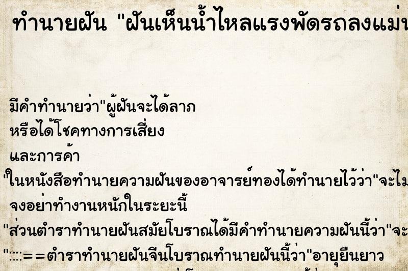 ทำนายฝันฝันเห็นน้ำไหลแรงพัดรถลงแม่น้ำ ทำนายฝันทำนายฝันฝันเห็นน้ำไหลแรงพัดรถลงแม่น้ำ