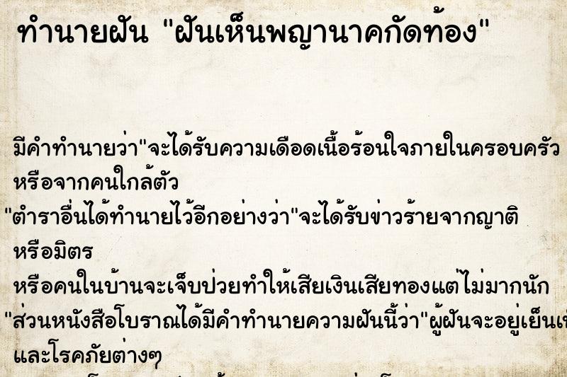 ทำนายฝันฝันเห็นพญานาคกัดท้อง ทำนายฝันทำนายฝันฝันเห็นพญานาคกัดท้อง