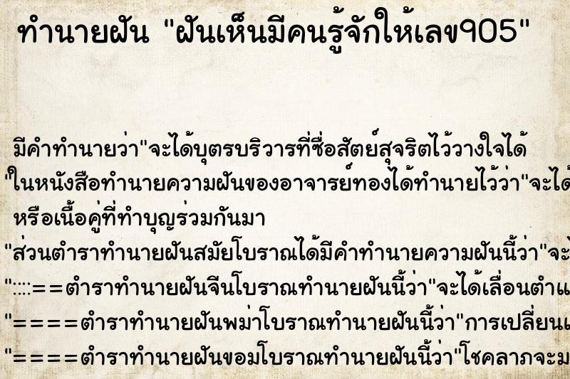 ทำนายฝัน ฝันเห็นมีคนรู้จักให้เลข905 ทำนายฝัน ฝันเห็นมีคนรู้จักให้เลข905