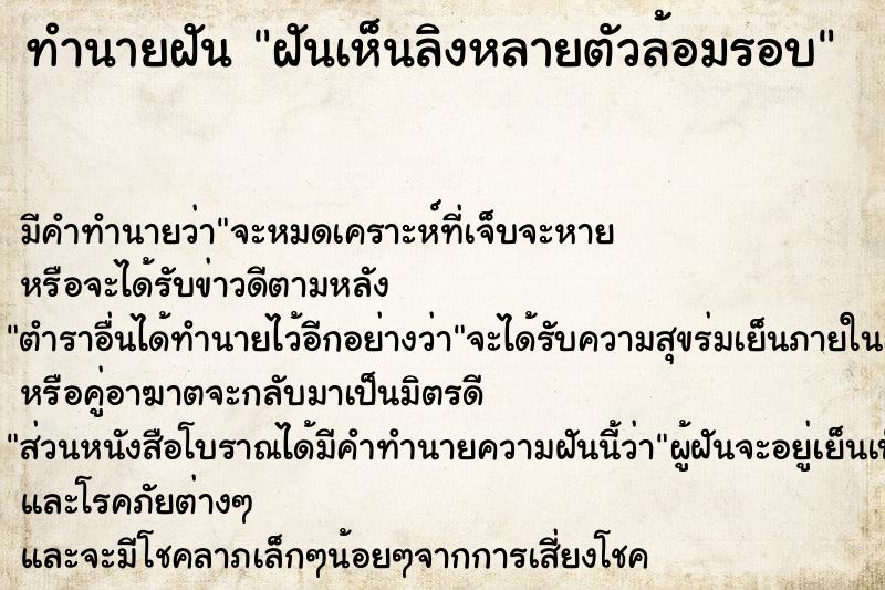 ทำนายฝันฝันเห็นลิงหลายตัวล้อมรอบ ทำนายฝันทำนายฝันฝันเห็นลิงหลายตัวล้อมรอบ