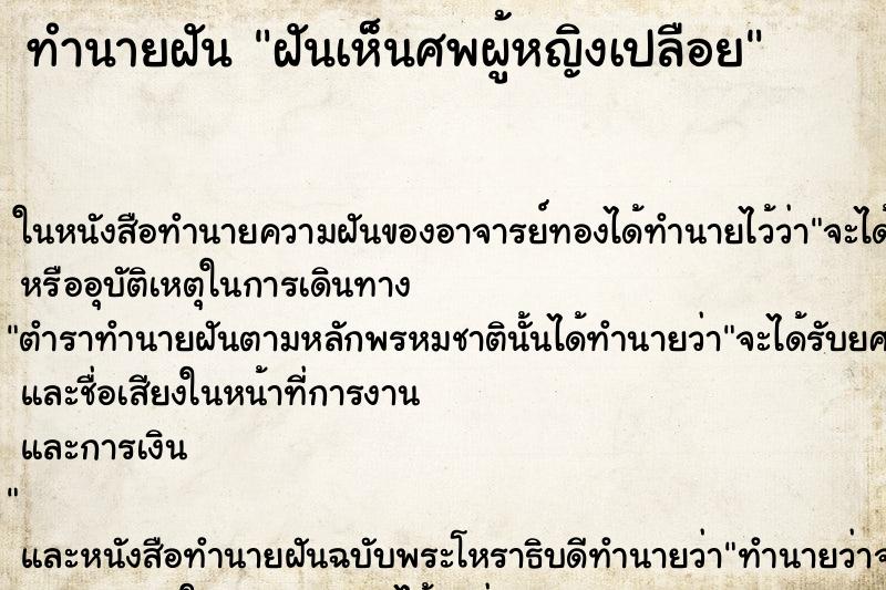 ทำนายฝันทำนายฝันฝันเห็นศพผู้หญิงเปลือย