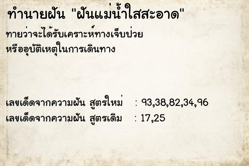 ทำนายฝัน ฝันแม่น้ำใสสะอาด ทำนายฝัน ฝันแม่น้ำใสสะอาด