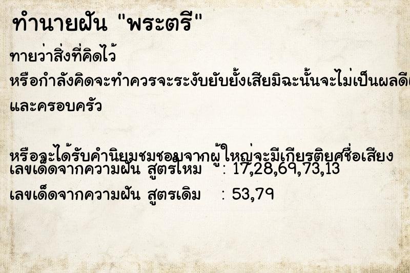 ทำนายฝันพระตรี ทำนายฝันทำนายฝันพระตรี