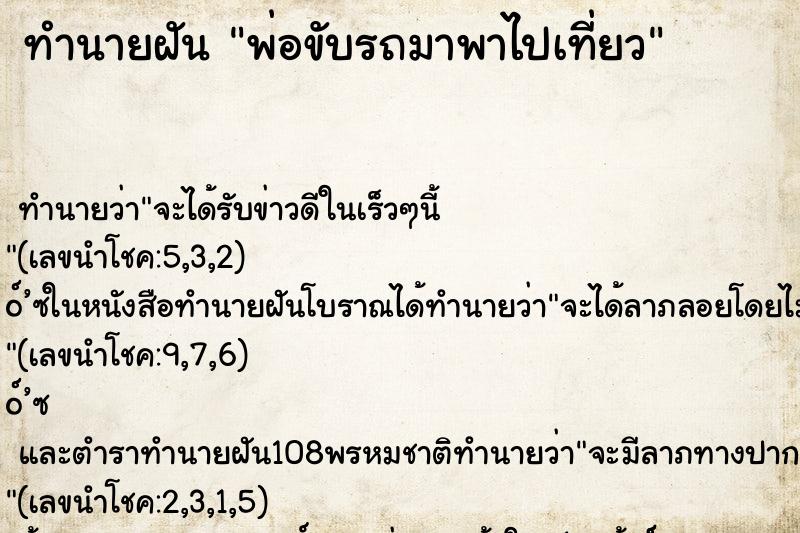 ทำนายฝัน พ่อขับรถมาพาไปเที่ยว
