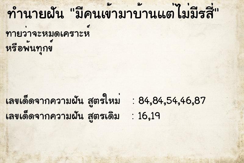 ทำนายฝันทำนายฝันมีคนเข้ามาบ้านแต่ไม่มีรสี่