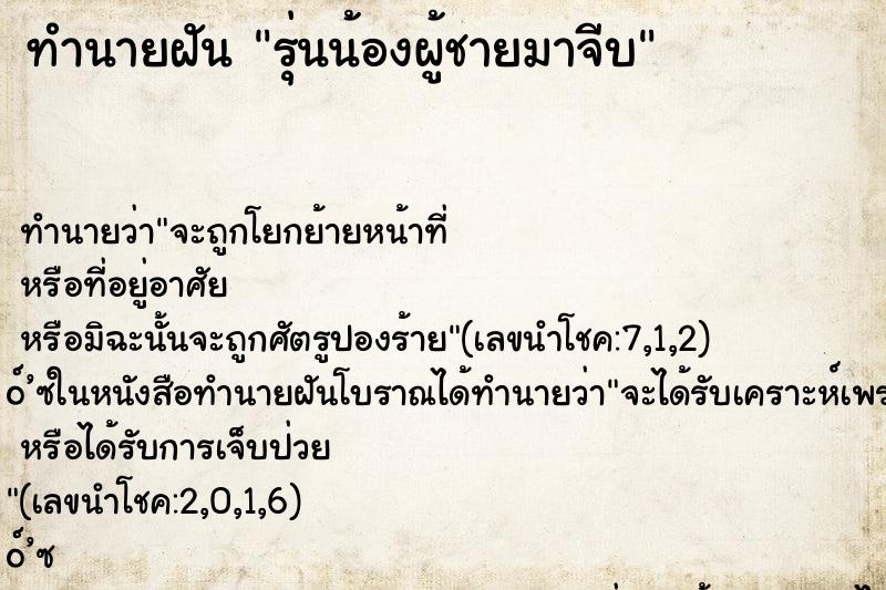 ทำนายฝัน รุ่นน้องผู้ชายมาจีบ ทำนายฝัน รุ่นน้องผู้ชายมาจีบ