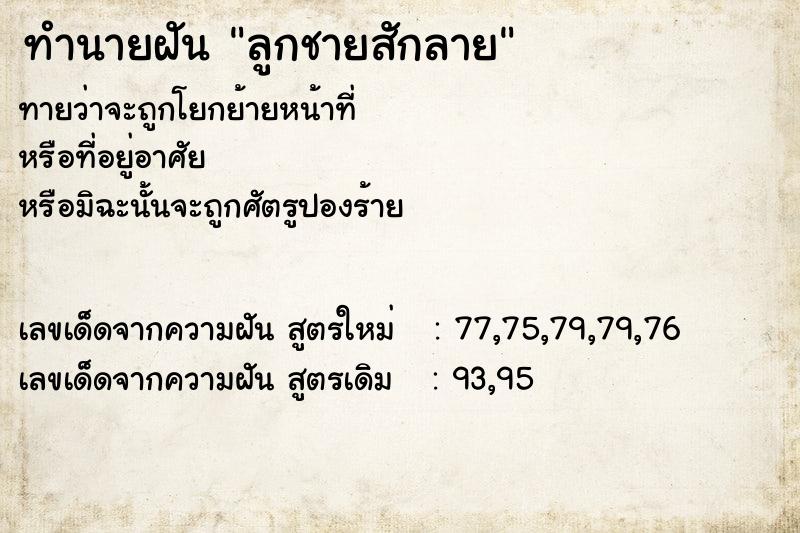 ทำนายฝันลูกชายสักลาย ทำนายฝันทำนายฝันลูกชายสักลาย