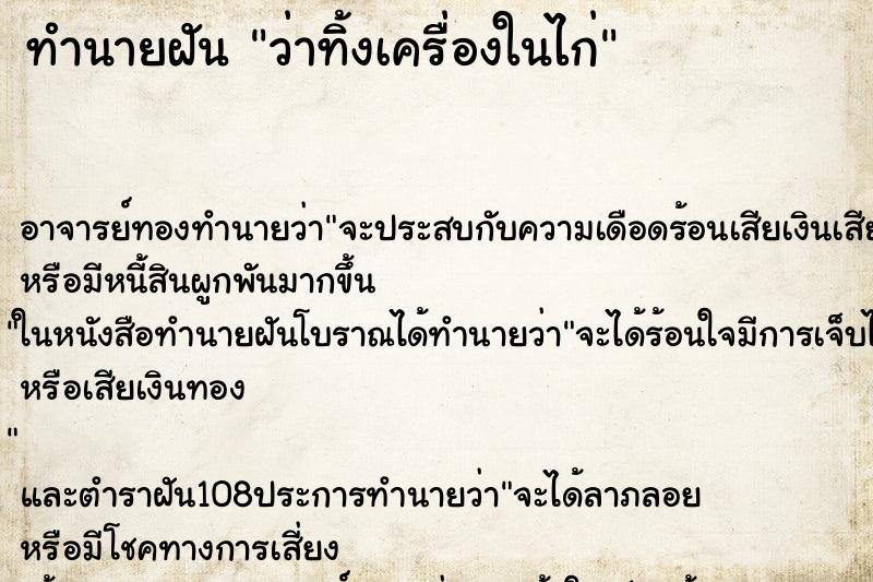 ทำนายฝันว่าทิ้งเครื่องในไก่ ทำนายฝันทำนายฝันว่าทิ้งเครื่องในไก่