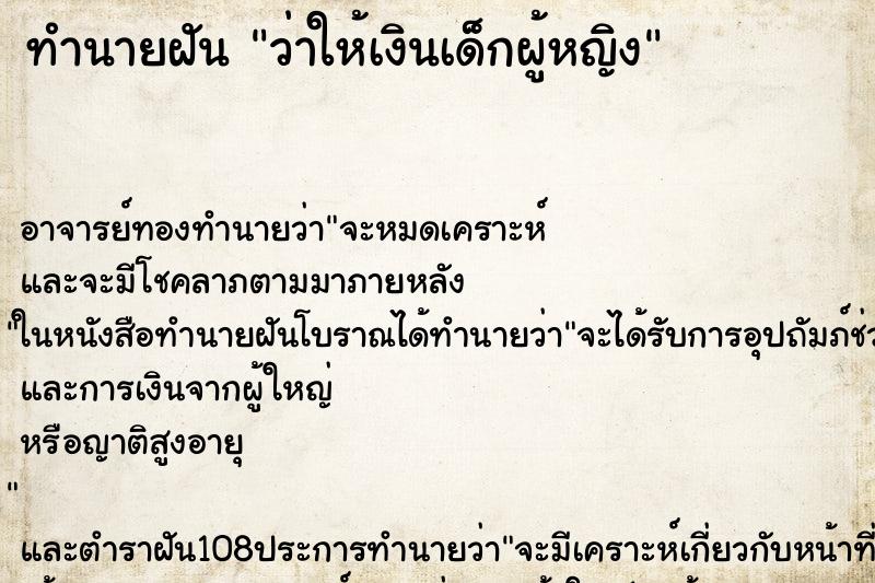 ทำนายฝันว่าให้เงินเด็กผู้หญิง ทำนายฝันทำนายฝันว่าให้เงินเด็กผู้หญิง
